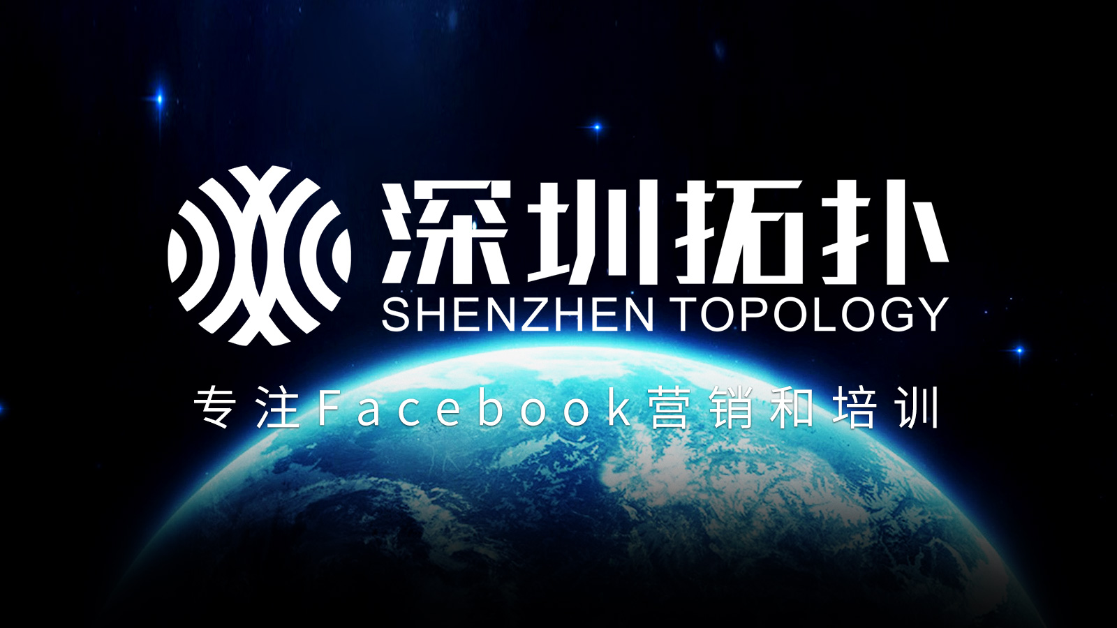 專注Facebook營銷培訓(xùn)——深圳拓?fù)?020形象宣傳片全新發(fā)布